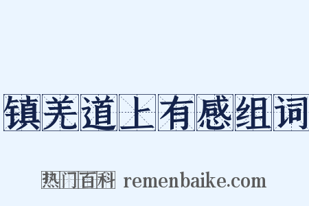 镇羌道上有感组词是什么意思的图片